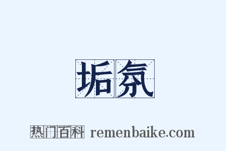 垢氛是什么意思的图片